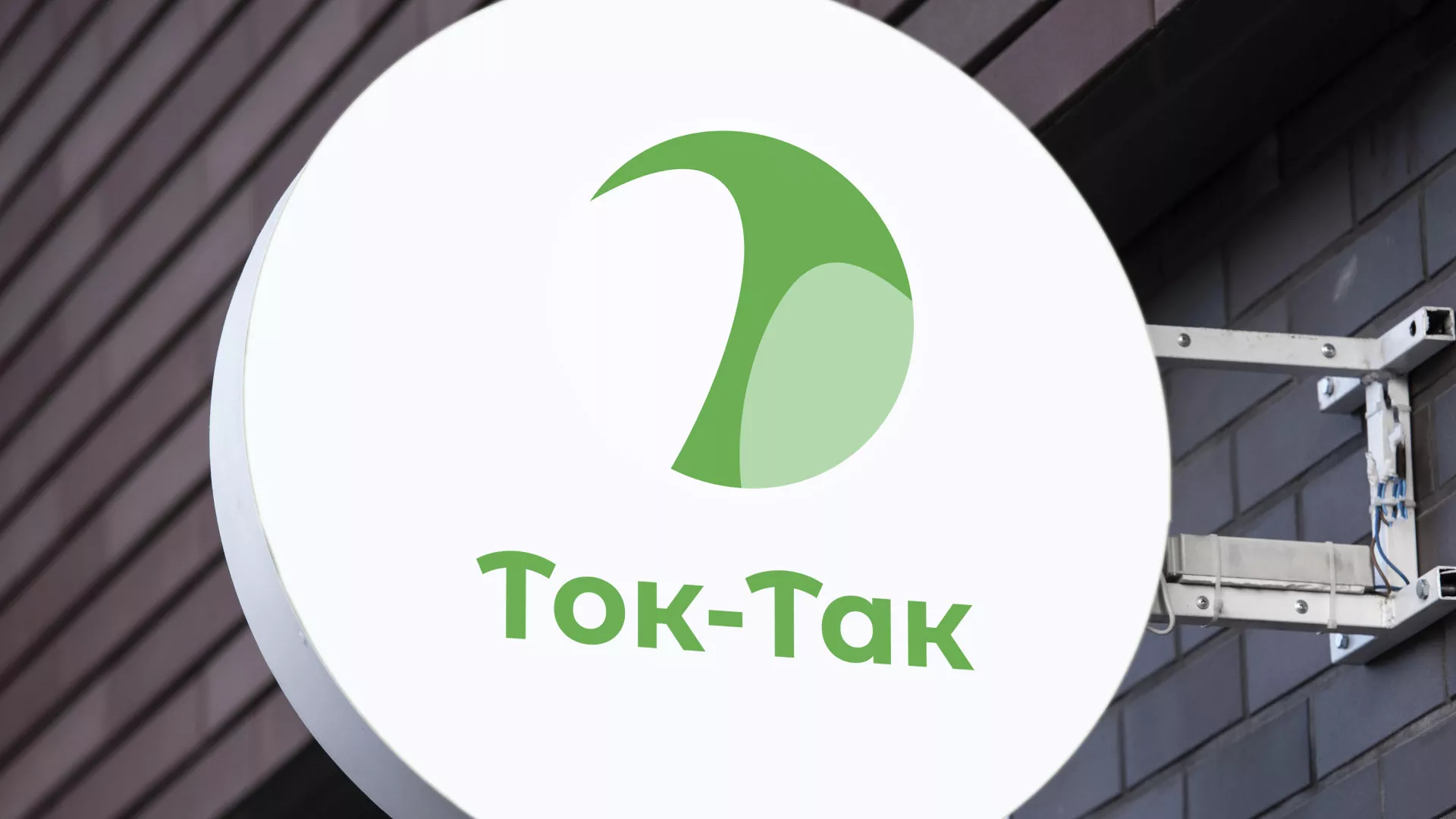 Разработка логотипа аутсорсинговой компании «Ток-Так» в Дмитриеве